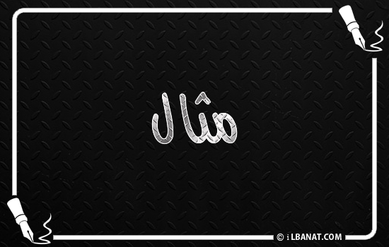 كتابة أسماء بالخط العربي على الصور اون لاين