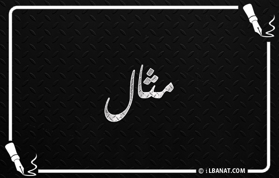 كتابة أسماء بالخط الفارسي على الصور اون لاين