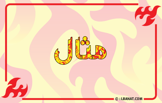 كتابة أسماء بالنار على الصور اون لاين