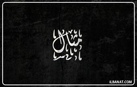 كتابة أسماء بالخط الديواني على الصور اون لاين