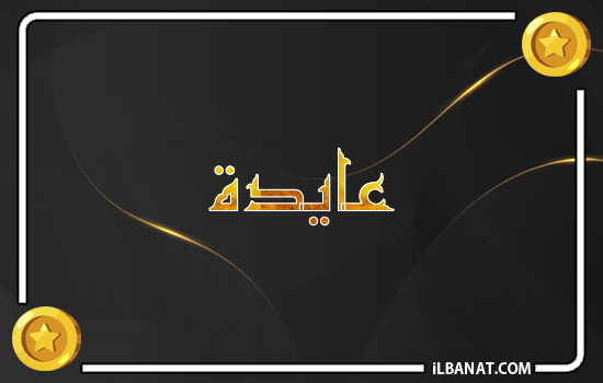 إسم عائدة مكتوب بالذهب