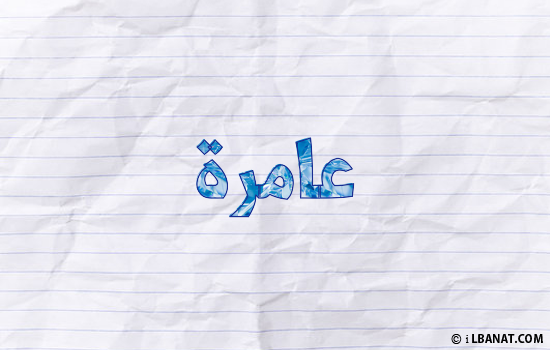 إسم عامرة مكتوب بورقة