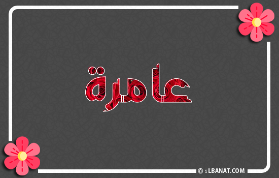 إسم عامرة مكتوب بورود حمراء