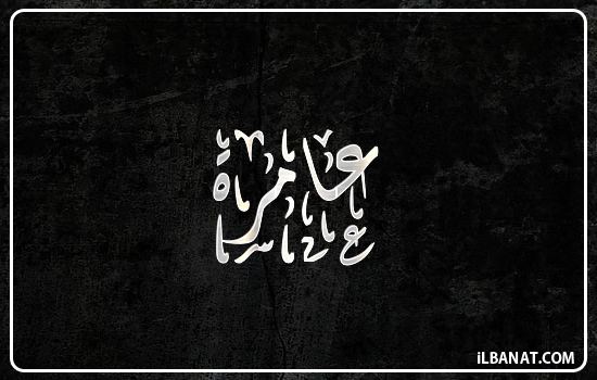 إسم عامرة مكتوب بالخط الديواني