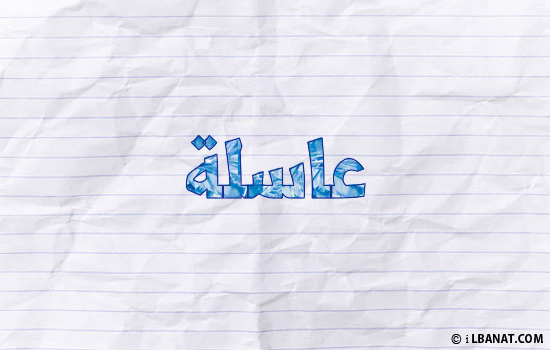 إسم عاسلة مكتوب بورقة