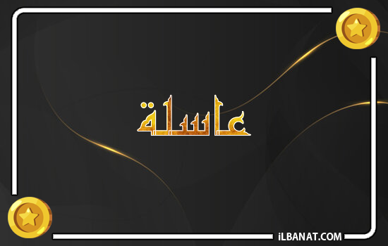 إسم عاسلة مكتوب بالذهب