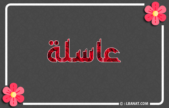 إسم عاسلة مكتوب بورود حمراء