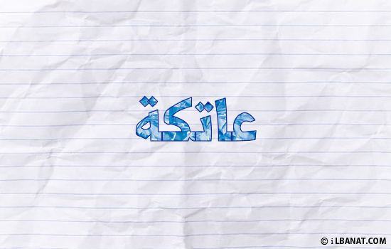 إسم عاتكة مكتوب بورقة