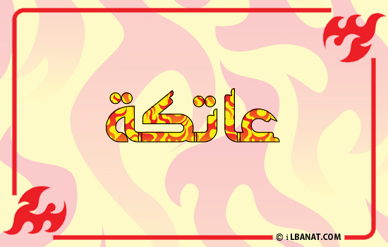 إسم عاتكة مكتوب بالنار