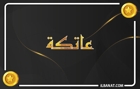 إسم عاتكة مكتوب بالذهب
