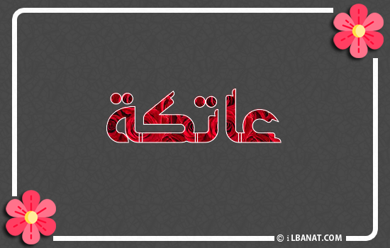 إسم عاتكة مكتوب بورود حمراء