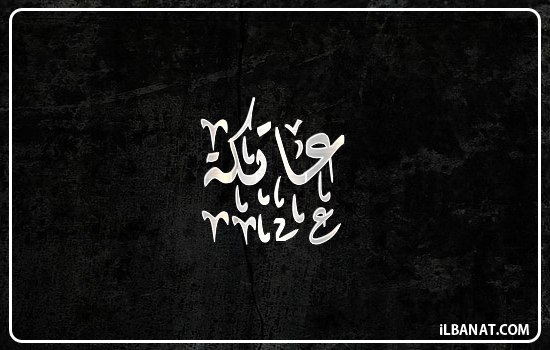 إسم عاتكة مكتوب بالخط الديواني