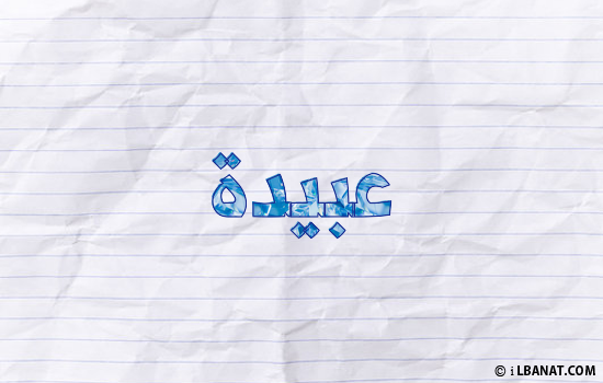 إسم عبيدة مكتوب بورقة
