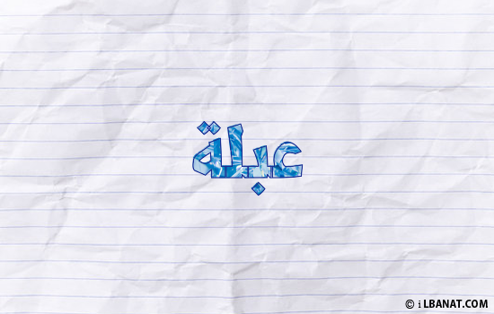 إسم عبلة مكتوب بورقة