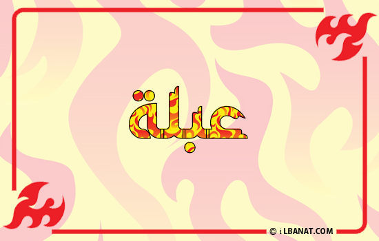إسم عبلة مكتوب بالنار