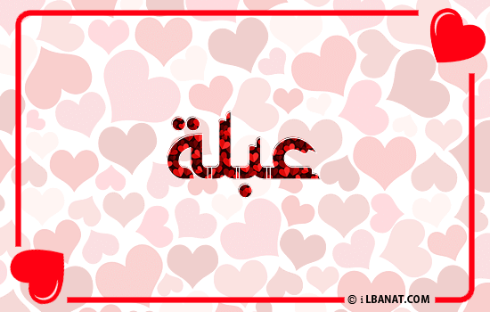 إسم عبلة مكتوب بقلوب حمراء