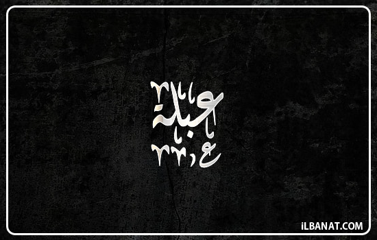 إسم عبلة مكتوب بالخط الديواني