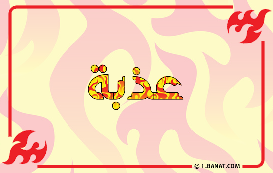 إسم عذبة مكتوب بالنار