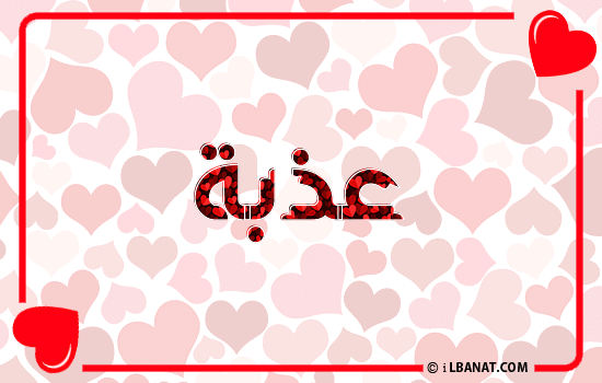 إسم عذبة مكتوب بقلوب حمراء