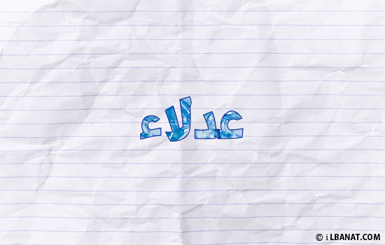 إسم عدلاء مكتوب بورقة