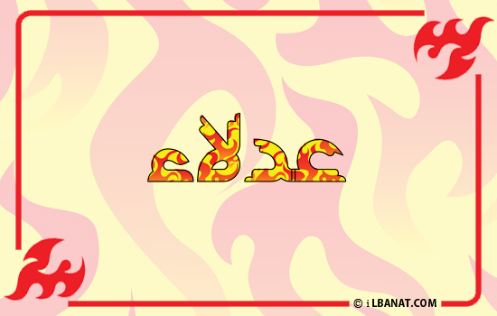 إسم عدلاء مكتوب بالنار