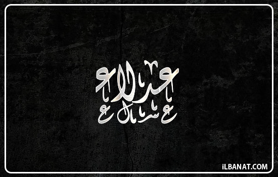 إسم عدلاء مكتوب بالخط الديواني