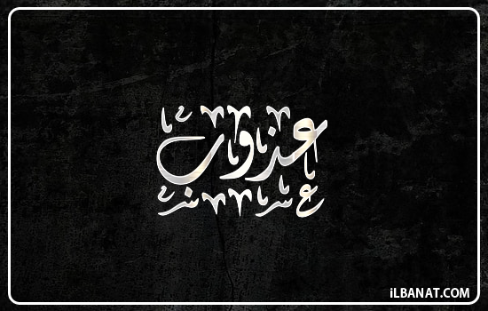 إسم عذوب مكتوب بالخط الديواني