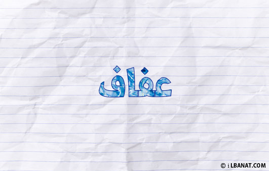 إسم عفاف مكتوب بورقة