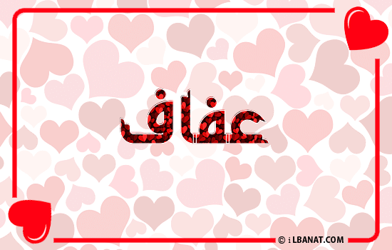إسم عفاف مكتوب بقلوب حمراء