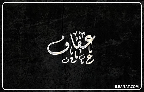 إسم عفاف مكتوب بالخط الديواني