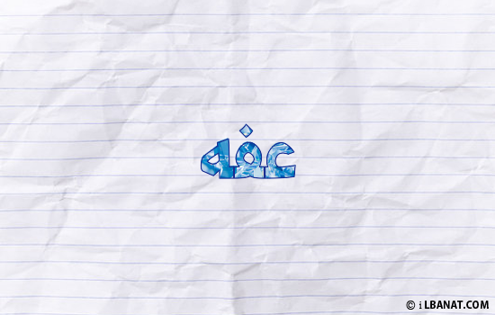 إسم عفه مكتوب بورقة