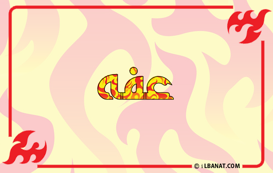 إسم عفه مكتوب بالنار