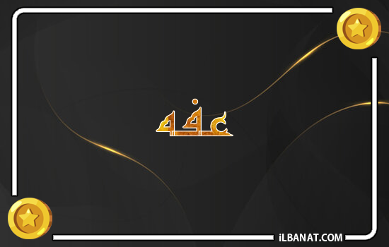 إسم عفه مكتوب بالذهب