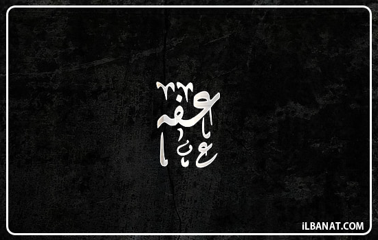 إسم عفه مكتوب بالخط الديواني