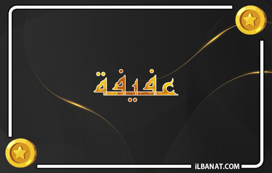 إسم عفيفة مكتوب بالذهب