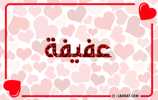 إسم عفيفة مكتوب بقلوب حمراء