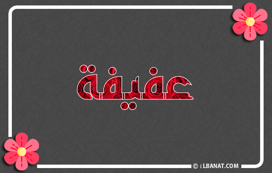 إسم عفيفة مكتوب بورود حمراء