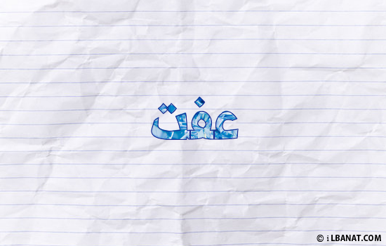 إسم عفت مكتوب بورقة