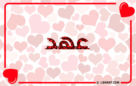 إسم عهد مكتوب بقلوب حمراء