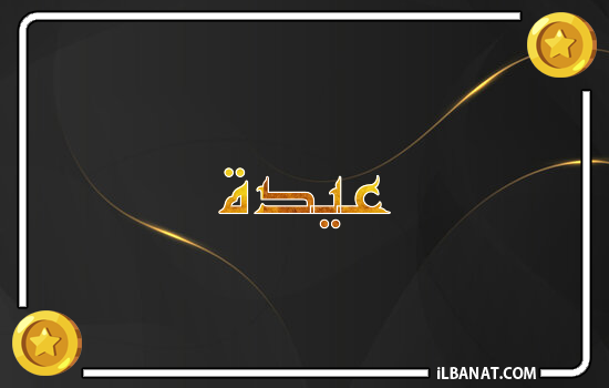 إسم عيدة مكتوب بالذهب