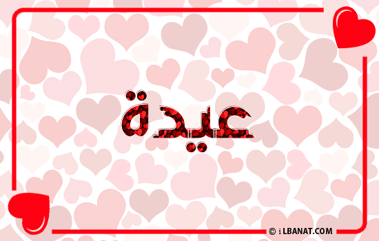 إسم عيدة مكتوب بقلوب حمراء
