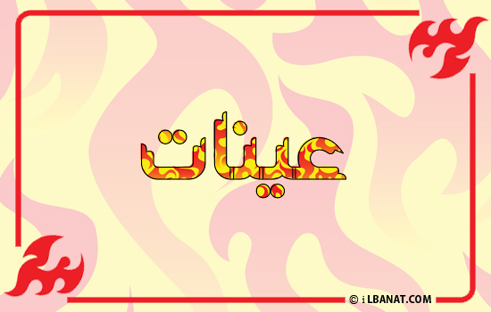 إسم عينات مكتوب بالنار