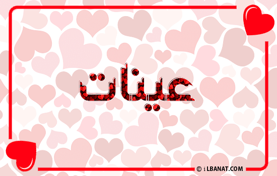 إسم عينات مكتوب بقلوب حمراء