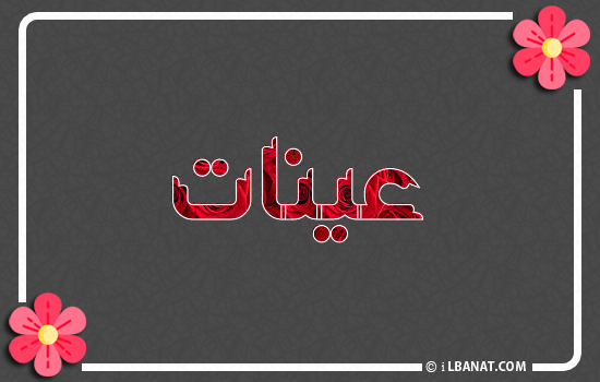 إسم عينات مكتوب بورود حمراء