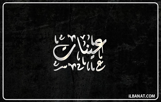 إسم عينات مكتوب بالخط الديواني