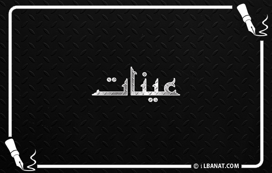 إسم عينات مكتوب بالخط الكوفي