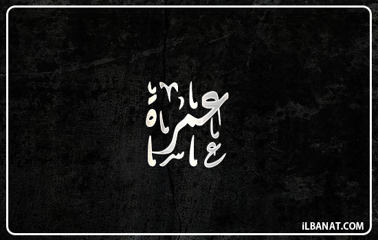 إسم عمرة مكتوب بالخط الديواني