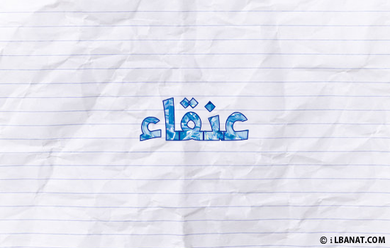 إسم عنقاء مكتوب بورقة