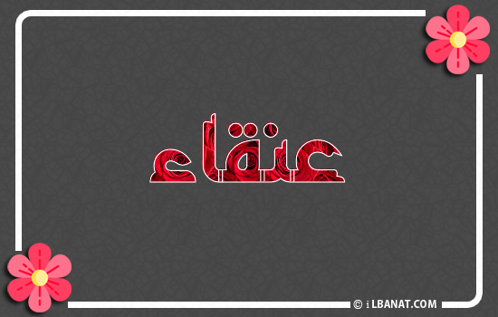 إسم عنقاء مكتوب بورود حمراء