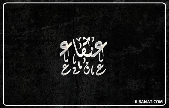 إسم عنقاء مكتوب بالخط الديواني